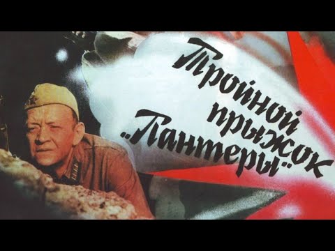 Видео: Х/ф «Тройной прыжок пантеры» (реж: Лейла Аранышева, 1986 г.)