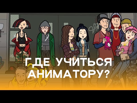 Видео: ТОП учебных заведений для аниматоров 2024