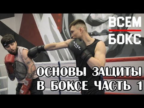 Видео: Школа бокса. Основы защиты. Серия 8.