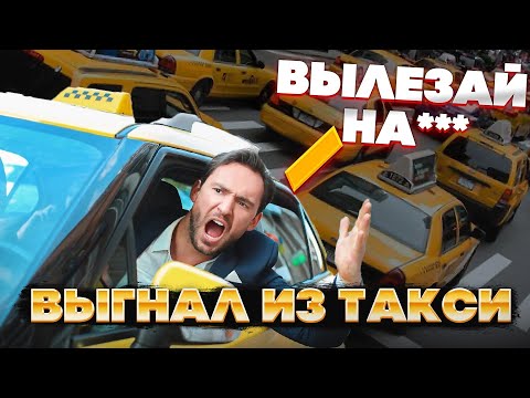 Видео: Высадил пассажиров из такси! Быдло пассажиры которых таксисты отказались везти. Осторожно! Это треш!