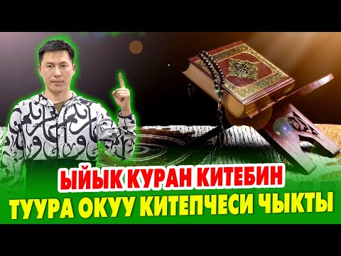 Видео: Ар бир адамга керек ~ КУРАНДЫ эң оңой ҮЙРӨТӨ турган КИТЕП жарыкка ЧЫКТЫ ~ Ар бир МЕЧИТКЕ алып коелу