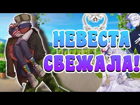 Видео: НЕВЕСТА СБЕЖАЛА!~|НАЙДИТЕ И ПРИВЕДИТЕ МНЕ ЕЁ!|МОЖЕТ КО МНЕ?~ [РУССКАЯ ОЗВУЧКА COUNTRYHUMANS]