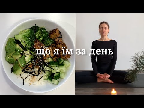 Видео: Що я їм за день, щоб бути спокійною і щасливою🧘🏻