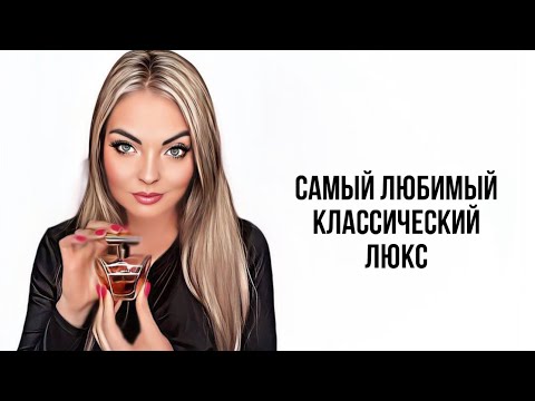 Видео: САМЫЕ ЛЮБИМЫЕ АРОМАТЫ ИЗ КЛАССИЧЕСКОГО ЛЮКСА #парфюмерия #рекомендации