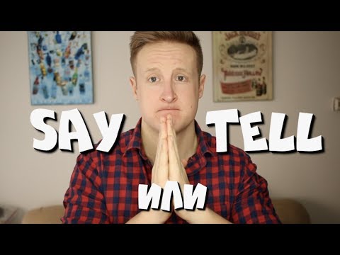 Видео: Большая ОШИБКА РУССКОГОВОРЯЩИХ людей в АНГЛИЙСКОМ! | SAY или TELL?