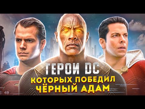 Видео: СИЛЬНЕЙШИЕ ГЕРОИ DC, КОТОРЫХ ПОБЕДИЛ ЧЁРНЫЙ АДАМ!