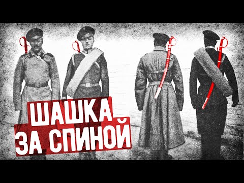 Видео: Почему Русские Солдаты Носили Шашку За Спиной?