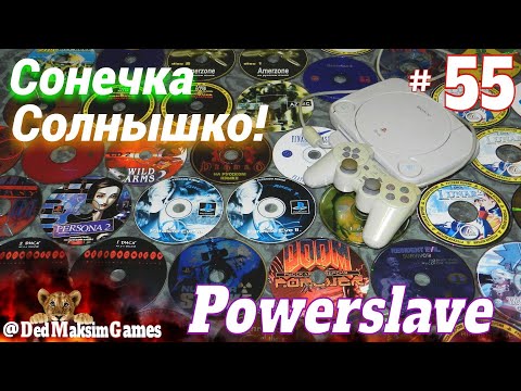 Видео: # 2370. Сонечка, Солнышко! ► PowerSlave (PS 1) ► Часть 7 ► Первое Прохождение [Серия №  55]