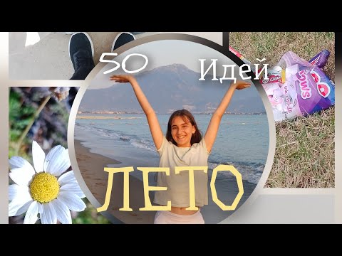 Видео: Чем заняться летом,50 не скучных идей☀️