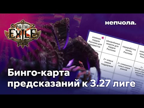Видео: ХРАНИТЕЛИ ПЛАМЕНИ в POE 1 / БИНГО-КАРТА ПРЕДСКАЗАНИЙ к ЛИГЕ 3.26