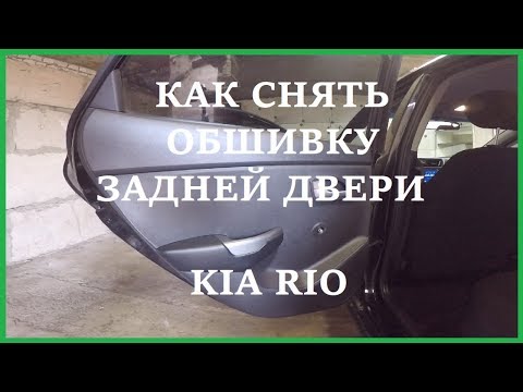 Видео: Как снять обшивку двери KIA RIO 3.