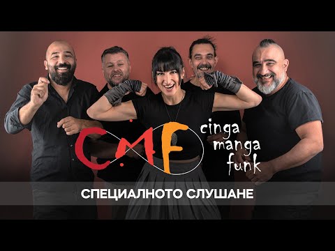 Видео: Специалното слушане | Cinga Manga Funk - Synergy / Синергия