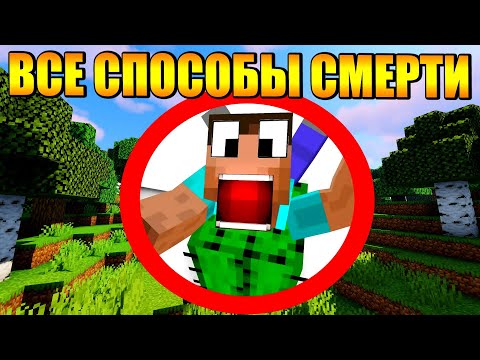 Видео: ☠️Как пройти майнкрафт умерев всеми способами?