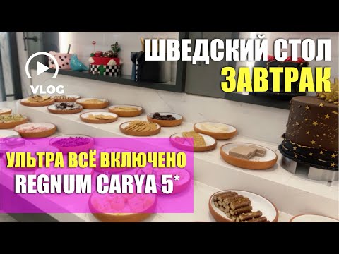 Видео: «СКРОМНЫЙ» ЗАВТРАК В ЛЮКС ОТЕЛЕ УЛЬТРА ВСЁ ВКЛЮЧЕНО 🙈 REGNUM CARYA GOLF & SPA RESORT 🤩