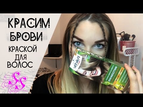 Видео: Красим БРОВИ КРАСКОЙ для волос ♥Silena Sway♥