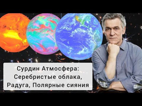 Видео: Сурдин: атмосфера Земли и атмосферные явления. Лекция