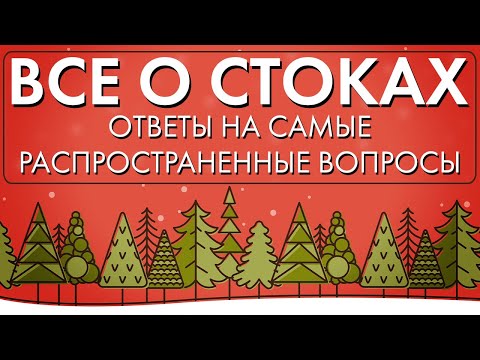 Видео: Все о стоках. Ответы на самые распространенные вопросы. Запись эфира