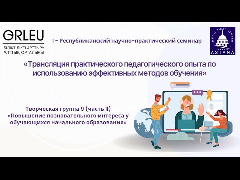 Видео: I - Республиканский научно-практический семинар (творческая группа №9/часть II)