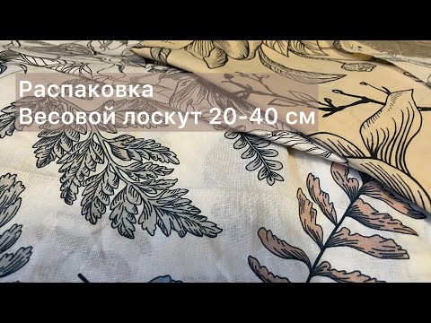 Видео: Для пэчворка. Весовой лоскут от 20 до 40 см. Заказ из Магнатекс