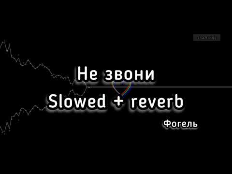 Видео: Фогель - не звони (slowed + reverb) + текст
