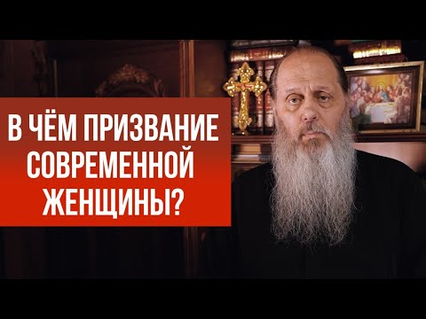Видео: В чем призвание современной женщины?
