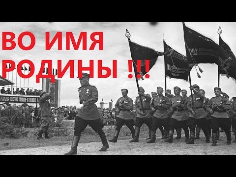 Видео: Во имя Родины 1943 (Фильм во имя родины смотреть онлайн)
