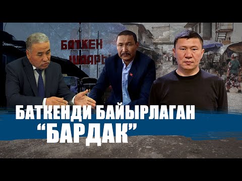 Видео: КАБУЛДАН КАЛЫШПАГАН БАТКЕН || ЫДЫРЫС ИСАКОВ