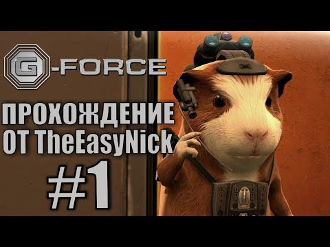 Видео: G-Force. Прохождение. #1. Восстание машин.
