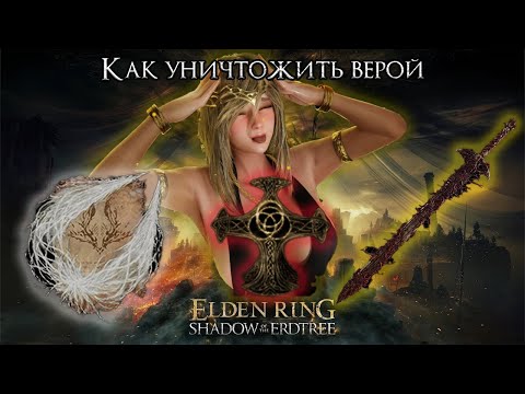 Видео: Как уничтожить Elden Ring ВЕРОЙ | Сильнейший билд жреца