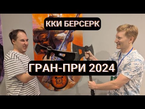 Видео: ККИ Берсерк. Обсуждение колод, Артема Преображенского и Дениса Соколова.
