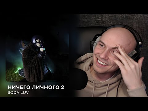Видео: DELUXE на 'НИЧЕГО ЛИЧНОГО 2' от SODA LUV | РЕАКЦИЯ