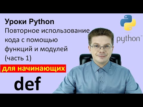 Видео: Уроки Python / Повторное использование кода с помощью функций и модулей (часть 1)