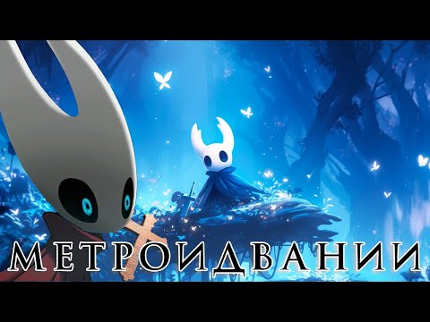 Видео: Что делает из Silksong не просто платформер - но метроидванию.