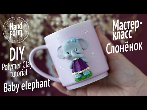 Видео: Слоненок. Полимерная глина. Декор кружки. DIY Baby Elephant mug decoration. Polymer Clay tutorial