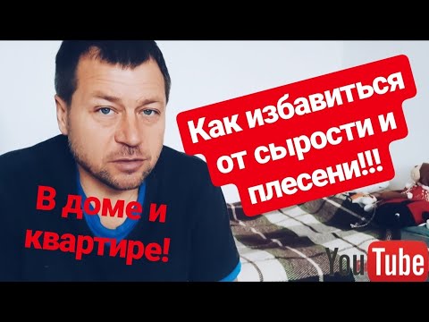 Видео: ОСУШИТЕЛЬ ВОЗДУХА.Как избавиться от сырости и плесени в доме и квартире!  27.11.19