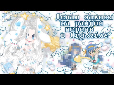 Видео: ✨🐰☁️СОЗДАЮ ЗАКОСЫ НА ПЕРСОВ ИЗ РАЗНЫХ ФД В HR☁️🐰✨