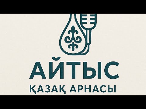 Видео: АЙТЫС!! АБАЙ 180 жыл!! Мейірбек Сұлтанхан-Аспанбек Шұғатай!! Финал!!! Айтыс 2025 #