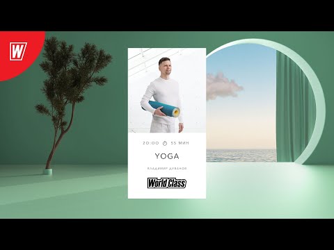 Видео: YOGA с Владимиром Дувановым и Алиной Сарпаевой | 12 октября  2022 | Онлайн-тренировки World Class