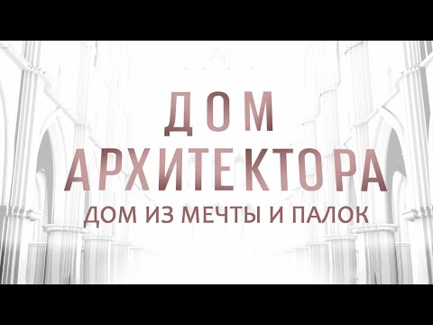Видео: Дом архитектора - "Дом из мечты и палок". Авторский проект Ирины Коробьиной @Телеканал Культура ​