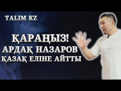 Видео: ҚАРАҢЫЗ! | АРДАҚ НАЗАРОВ ШЫНДЫҚТЫ АЙТТЫ | ТАРАТАЙЫҚ, АҒАЙЫН!