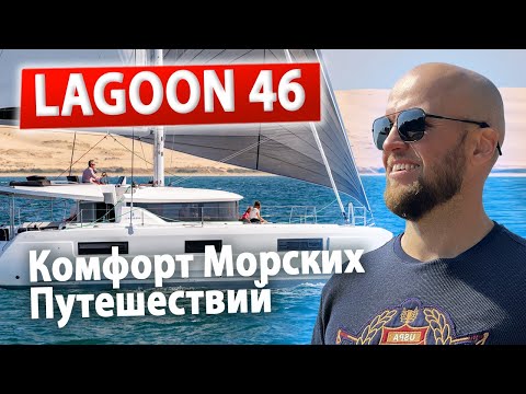 Видео: Обзор Парусного Катамарана Lagoon 46 Прекрасное судно для отдыха в открытом Море @ИгорьПодыменко