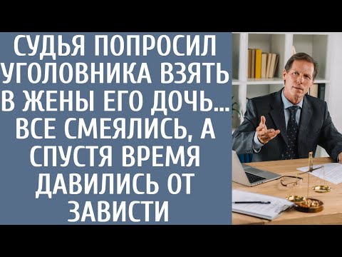 Видео: Судья попросил уголовника взять в жены его дочь… Все смеялись, а спустя время давились от зависти…
