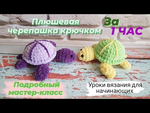 Видео: Плюшевая черепашка крючком всего за 1 час ♡ Подробный мастер-класс черепахи ♡