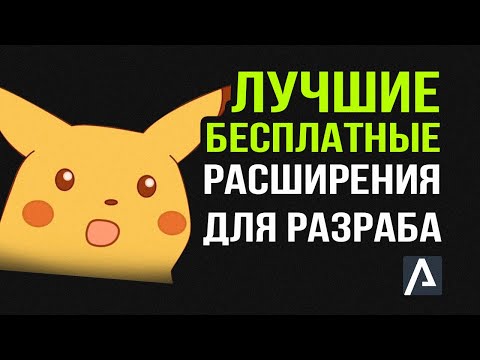 Видео: Топ Лучших Расширений и Сервисов для Веб-Разработки
