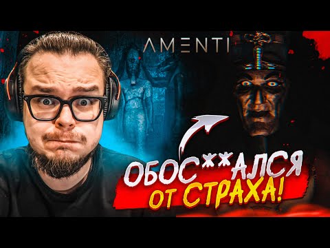 Видео: Я ДАВНО ТАК НЕ ПУГАЛСЯ! НОВЫЙ РЕАЛЬНО СТРАШНЫЙ ХОРРОР 2025! (AMENTI)