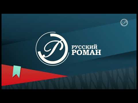 Видео: Начало Эфира Русский Роман (16.10.2024)
