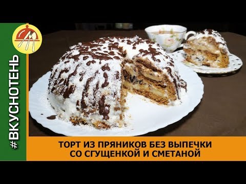 Видео: Нежнейший торт из пряников БЕЗ ВЫПЕЧКИ за 15 минут!