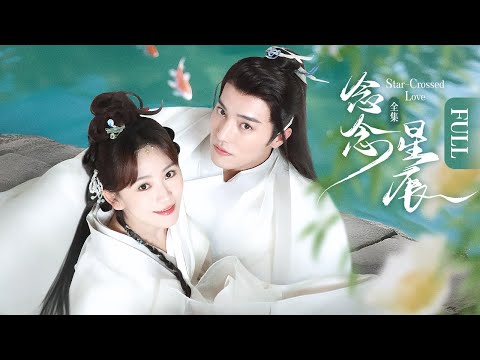 Видео: 【ПОЛНАЯ ВЕРСИЯ】Несчастная любовь | 💫Брак по договоренности становится реальностью, когда соперник в