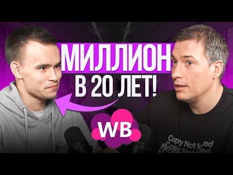 Видео: Вышел на Вайлдберриз 2 месяца назад и зарабатывает 300к чистыми! Бизнес на маркетплейсах