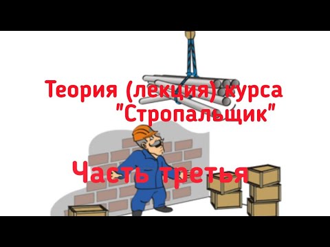 Видео: Теория (лекция) курса "Стропальщик". Часть третья.